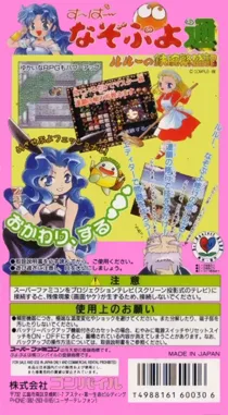 Super Nazo Puyo Tsuu - Rulue no Tetsuwan Hanjouki (Japan) box cover back